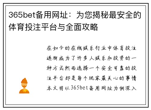 365bet备用网址：为您揭秘最安全的体育投注平台与全面攻略
