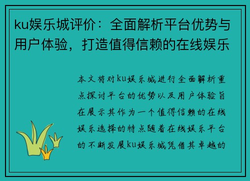 ku娱乐城评价：全面解析平台优势与用户体验，打造值得信赖的在线娱乐选择