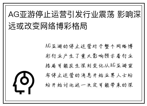 AG亚游停止运营引发行业震荡 影响深远或改变网络博彩格局