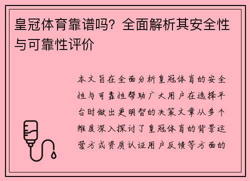 皇冠体育靠谱吗？全面解析其安全性与可靠性评价