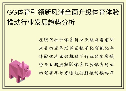 GG体育引领新风潮全面升级体育体验推动行业发展趋势分析