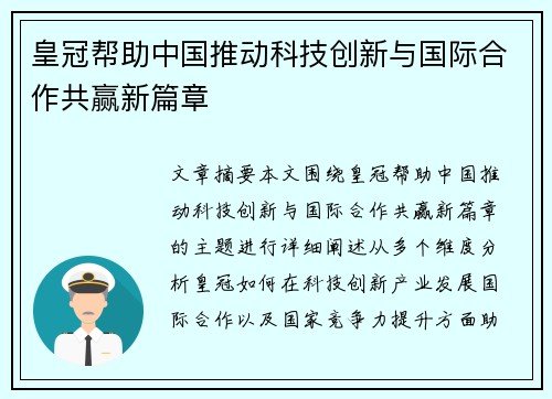 皇冠帮助中国推动科技创新与国际合作共赢新篇章