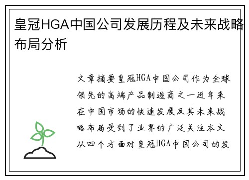 皇冠HGA中国公司发展历程及未来战略布局分析