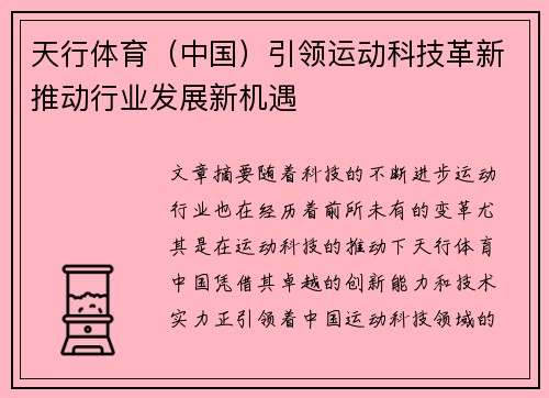 天行体育（中国）引领运动科技革新推动行业发展新机遇