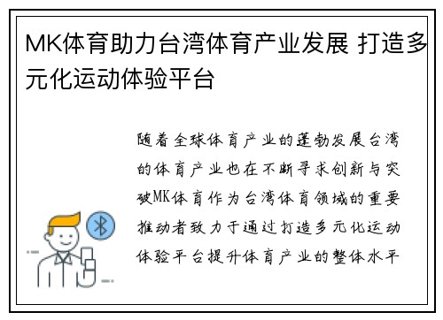 MK体育助力台湾体育产业发展 打造多元化运动体验平台