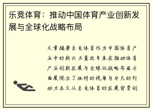 乐竞体育：推动中国体育产业创新发展与全球化战略布局