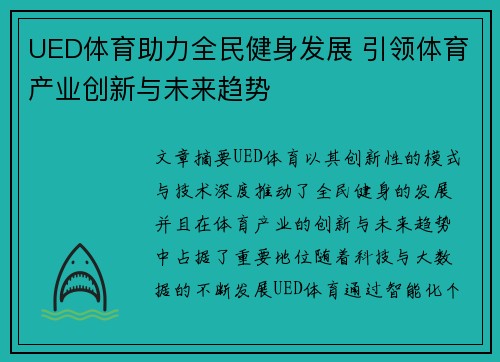 UED体育助力全民健身发展 引领体育产业创新与未来趋势