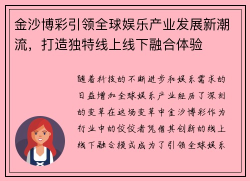 金沙博彩引领全球娱乐产业发展新潮流，打造独特线上线下融合体验