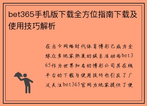 bet365手机版下载全方位指南下载及使用技巧解析