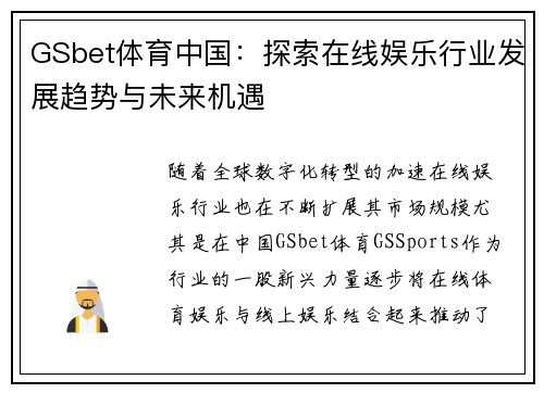 GSbet体育中国：探索在线娱乐行业发展趋势与未来机遇