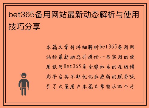 bet365备用网站最新动态解析与使用技巧分享