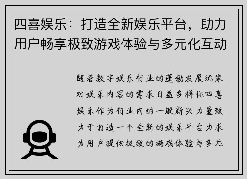 四喜娱乐：打造全新娱乐平台，助力用户畅享极致游戏体验与多元化互动娱乐
