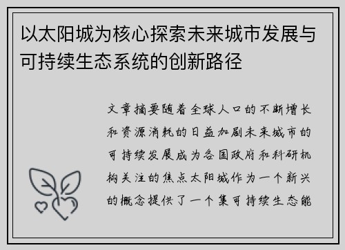 以太阳城为核心探索未来城市发展与可持续生态系统的创新路径