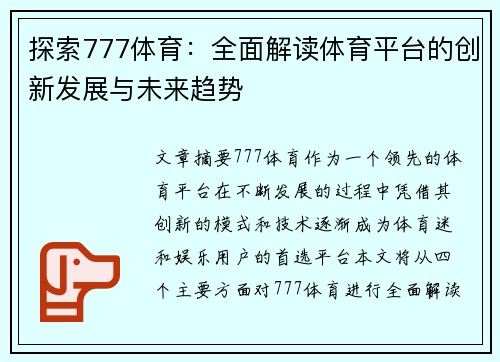探索777体育：全面解读体育平台的创新发展与未来趋势