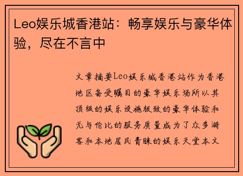 Leo娱乐城香港站：畅享娱乐与豪华体验，尽在不言中