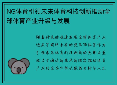 NG体育引领未来体育科技创新推动全球体育产业升级与发展