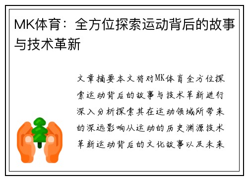 MK体育：全方位探索运动背后的故事与技术革新