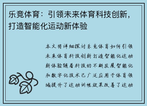 乐竞体育：引领未来体育科技创新，打造智能化运动新体验