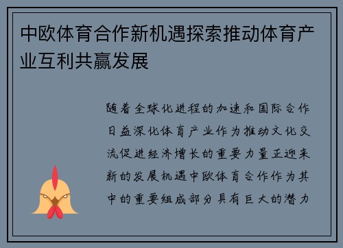 中欧体育合作新机遇探索推动体育产业互利共赢发展