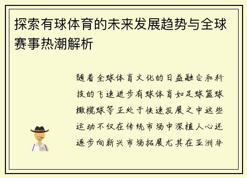 探索有球体育的未来发展趋势与全球赛事热潮解析