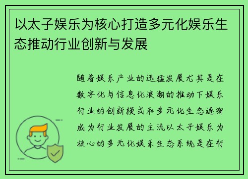 以太子娱乐为核心打造多元化娱乐生态推动行业创新与发展