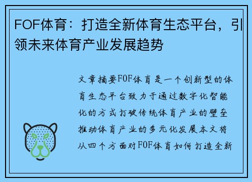FOF体育：打造全新体育生态平台，引领未来体育产业发展趋势