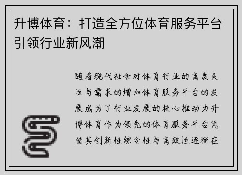 升博体育：打造全方位体育服务平台引领行业新风潮