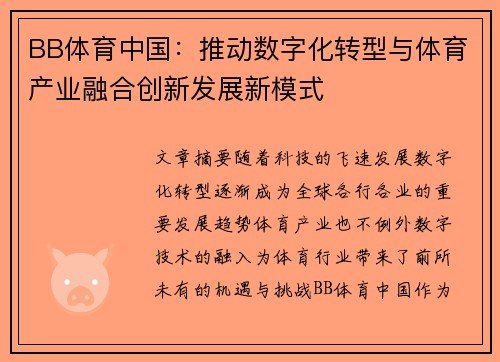 BB体育中国：推动数字化转型与体育产业融合创新发展新模式