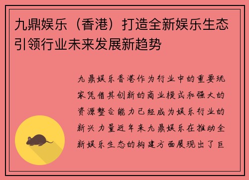 九鼎娱乐（香港）打造全新娱乐生态引领行业未来发展新趋势