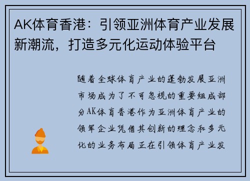 AK体育香港：引领亚洲体育产业发展新潮流，打造多元化运动体验平台