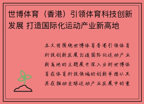 世博体育（香港）引领体育科技创新发展 打造国际化运动产业新高地
