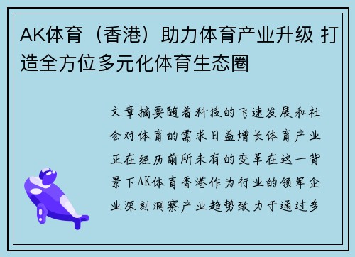AK体育（香港）助力体育产业升级 打造全方位多元化体育生态圈