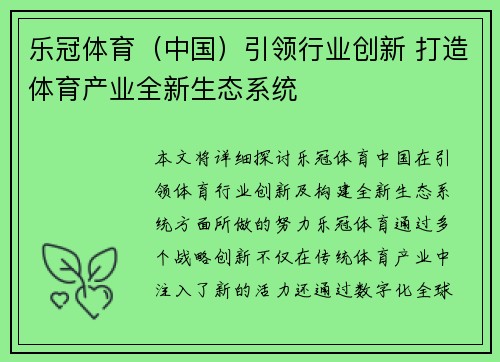 乐冠体育（中国）引领行业创新 打造体育产业全新生态系统