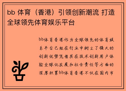 bb 体育（香港）引领创新潮流 打造全球领先体育娱乐平台