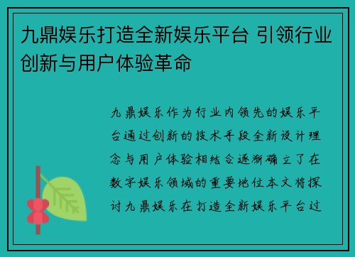 九鼎娱乐打造全新娱乐平台 引领行业创新与用户体验革命