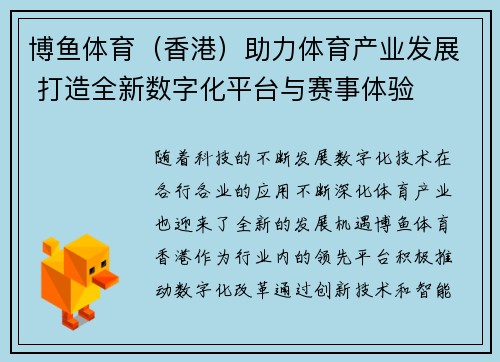 博鱼体育（香港）助力体育产业发展 打造全新数字化平台与赛事体验