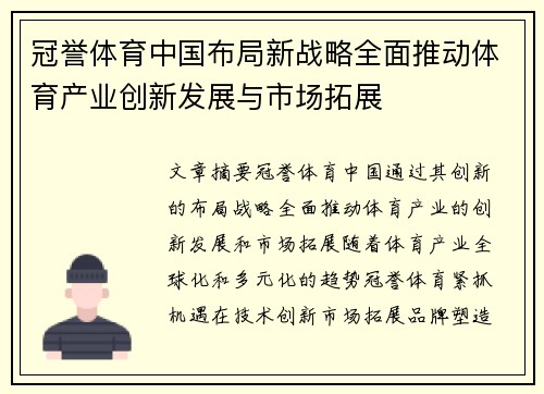 冠誉体育中国布局新战略全面推动体育产业创新发展与市场拓展