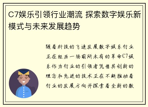 C7娱乐引领行业潮流 探索数字娱乐新模式与未来发展趋势