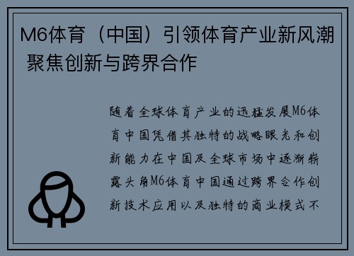 M6体育（中国）引领体育产业新风潮 聚焦创新与跨界合作