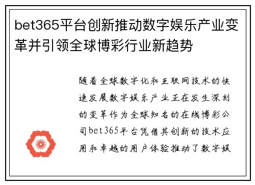 bet365平台创新推动数字娱乐产业变革并引领全球博彩行业新趋势