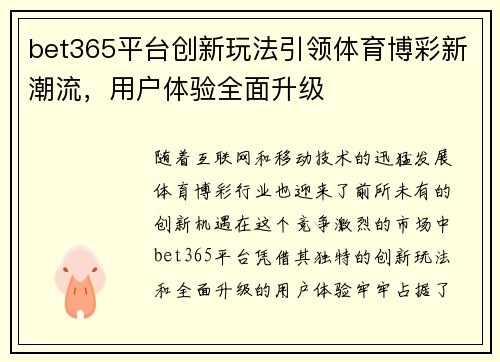 bet365平台创新玩法引领体育博彩新潮流，用户体验全面升级
