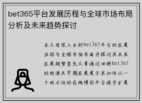 bet365平台发展历程与全球市场布局分析及未来趋势探讨