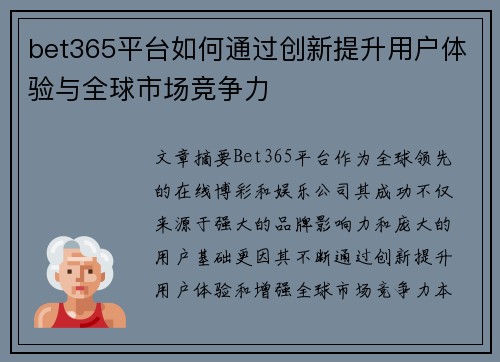bet365平台如何通过创新提升用户体验与全球市场竞争力
