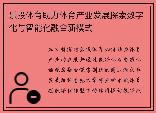 乐投体育助力体育产业发展探索数字化与智能化融合新模式