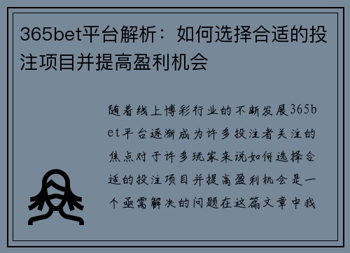 365bet平台解析：如何选择合适的投注项目并提高盈利机会