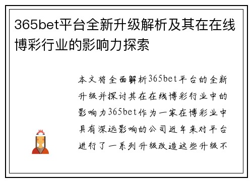 365bet平台全新升级解析及其在在线博彩行业的影响力探索