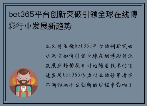 bet365平台创新突破引领全球在线博彩行业发展新趋势