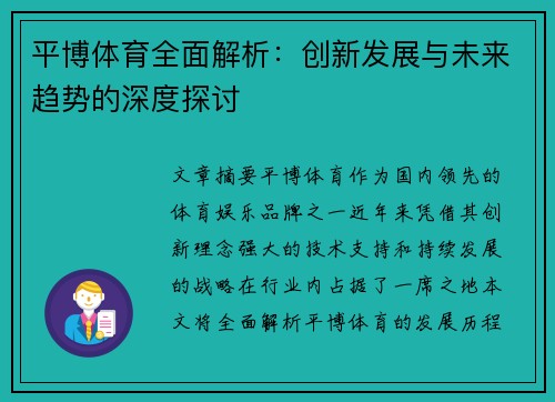 平博体育全面解析：创新发展与未来趋势的深度探讨