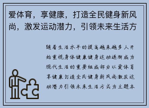 爱体育，享健康，打造全民健身新风尚，激发运动潜力，引领未来生活方式