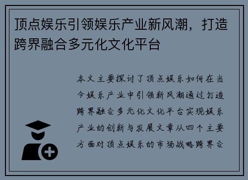 顶点娱乐引领娱乐产业新风潮，打造跨界融合多元化文化平台